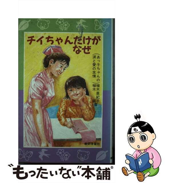 チイちゃんだけがなぜ あっ子ちゃんの涙と愛の友情/教研学習社/植木亜紀子