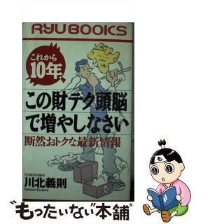 【中古】 これから１０年、この財テク頭脳で増やしなさい 断然おトクな最新情報/経済界/川北義則(その他)