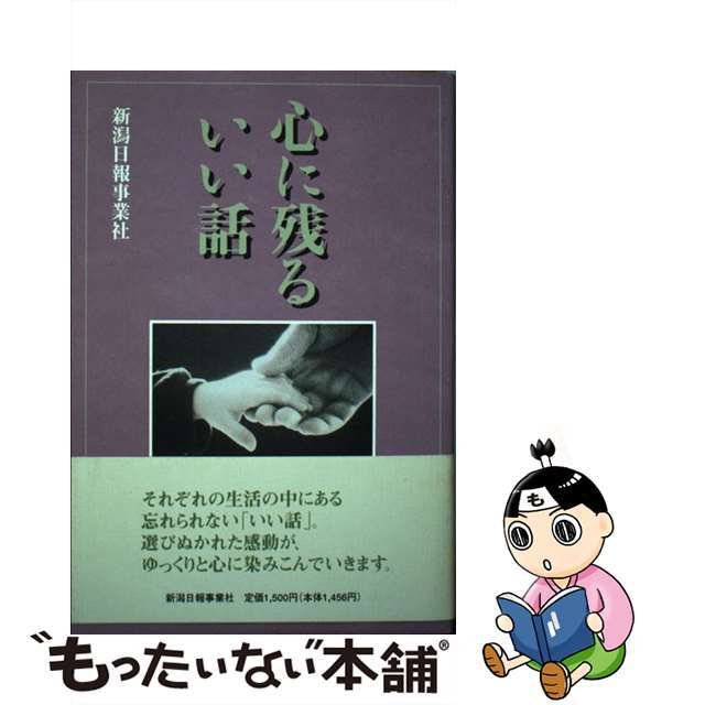 心に残るいい話/新潟日報メディアネット/新潟日報事業社