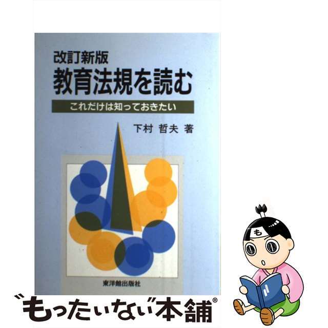 ファッションアイテム人気ランキング 【中古】 教育法規を読む これだけは知っておきたい 改訂新版/東洋館出版社/下村哲夫 人文+社会