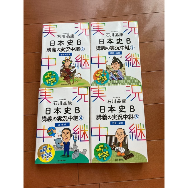 石川晶康日本史Ｂ講義の実況中継 ４（近現代） エンタメ/ホビーの本(語学/参考書)の商品写真