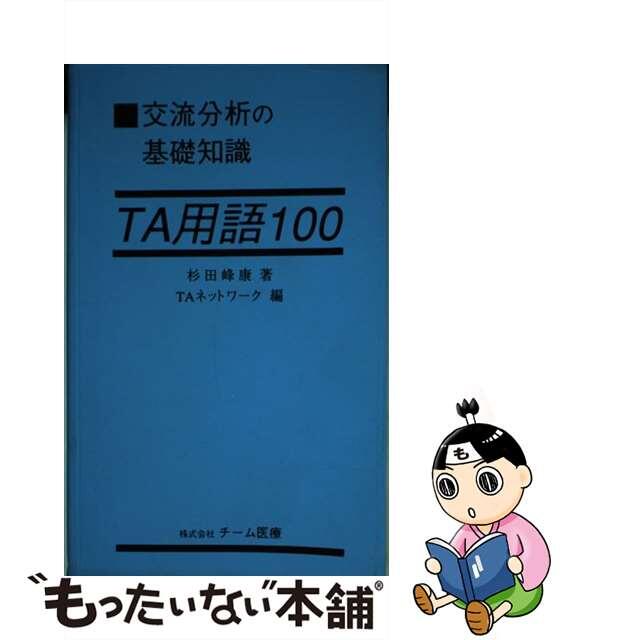 交流分析の基礎知識ＴＡ用語１００/チーム医療/杉田峰康