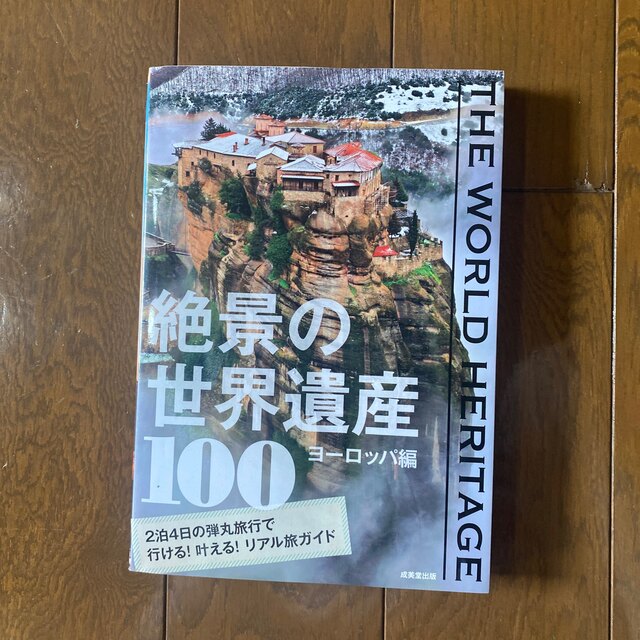 絶景の世界遺産１００ ヨ－ロッパ編 エンタメ/ホビーの本(地図/旅行ガイド)の商品写真