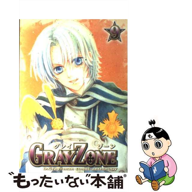 【中古】 Ｇｒａｙ　ｚｏｎｅ ９/ノアール出版/アンソロジー エンタメ/ホビーの漫画(その他)の商品写真