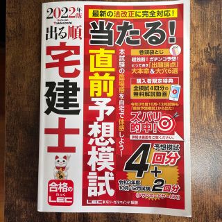 【即日発送可】出る順宅建士　直前予想模試(資格/検定)