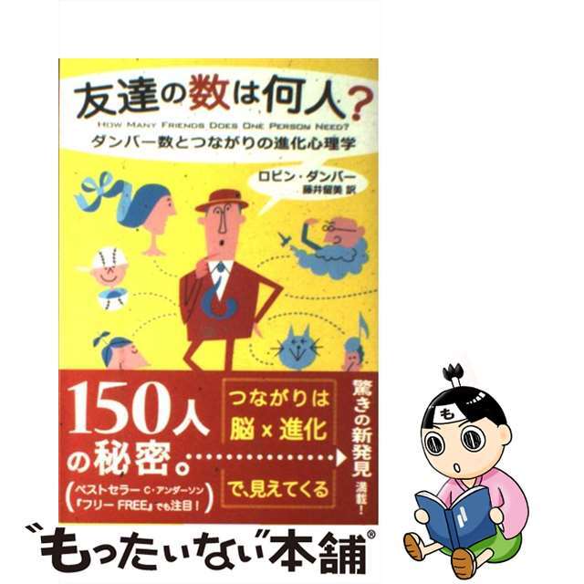 【中古】 友達の数は何人? ダンバー数とつながりの進化心理学/インターシフト/ロビン・ダンバー エンタメ/ホビーの本(人文/社会)の商品写真