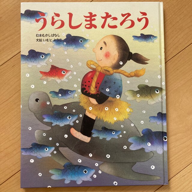 うらしまたろう　日本むかしはなし　いもとようこ | フリマアプリ ラクマ