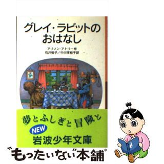 【中古】 グレイ・ラビットのおはなし 新版/岩波書店/アリソン・アトリ(絵本/児童書)