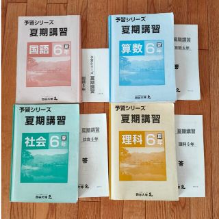 四谷大塚　６年　夏季講習　4科(語学/参考書)