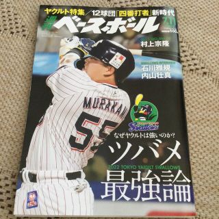 トウキョウヤクルトスワローズ(東京ヤクルトスワローズ)の週刊 ベースボール 2022年 7/11号(趣味/スポーツ)