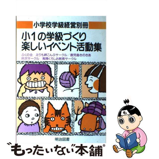 小学校学級経営別冊 ｎｏ．１/明治図書出版/「学級づくり」編集委員会 ...