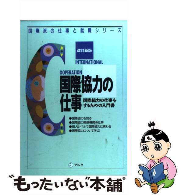 【中古】 国際協力の仕事 国際協力の仕事をするための入門書 改訂新版/アルク（千代田区） エンタメ/ホビーの本(ビジネス/経済)の商品写真