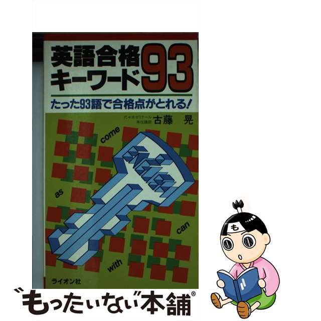 英語合格キーワード９３ たった９３語で合格点がとれる/ライオン社/古藤晃