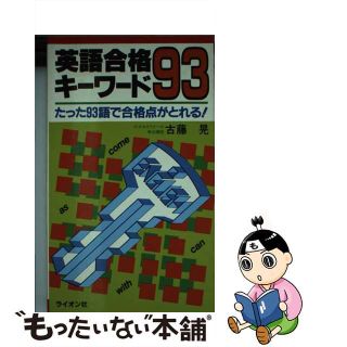 【中古】英語合格キーワード９３ たった９３語で合格点がとれる/ライオン社/古藤晃