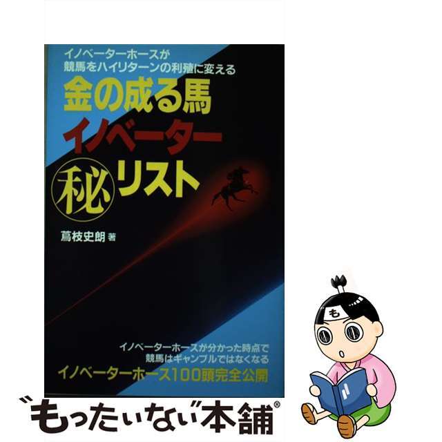 金の成る馬イノベーター○秘リスト/メタモル出版/蔦枝史朗メタモル出版発行者カナ