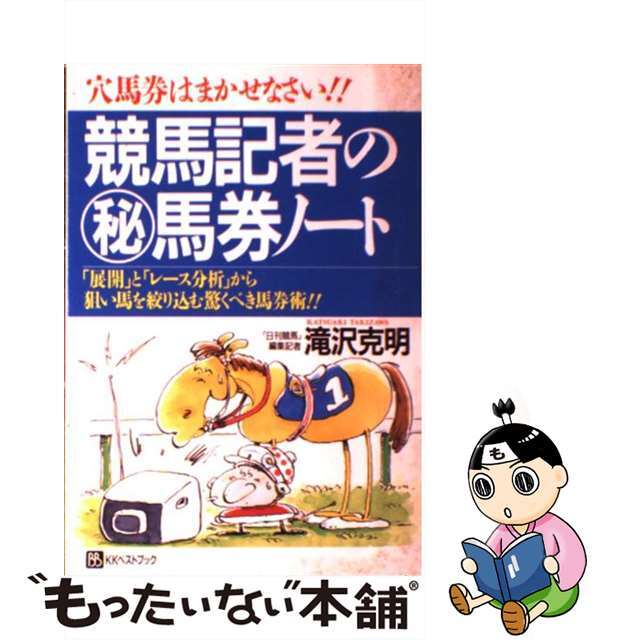 競馬記者の○秘馬券ノート 穴馬券はまかせなさい！！/ベストブック/滝沢克明