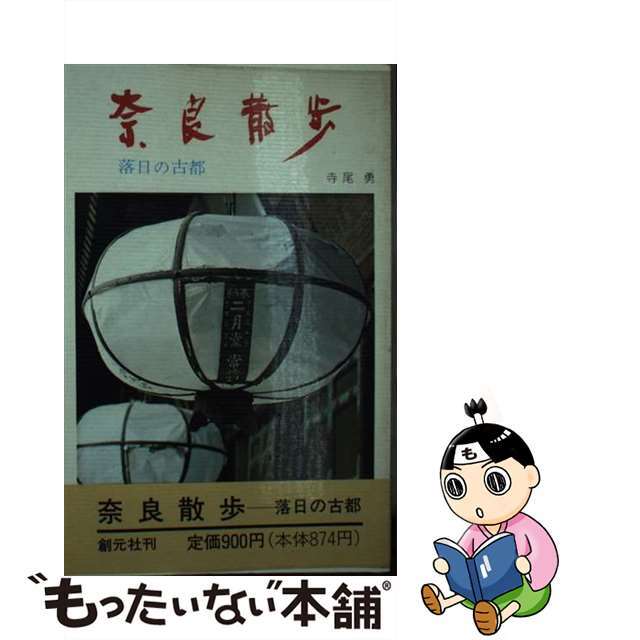 「新商品」に関するプレスリリース 【中古】 奈良散歩 落日の古都 第4版/創元社/寺尾勇 人文+社会