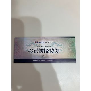 ヤマダ電機 株主優待 500円×10枚(ショッピング)