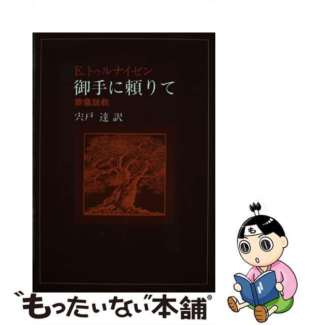 ＯＤ＞御手に頼りて 葬儀説教/日本基督教団出版局/エドゥアルト・トゥルナイゼン