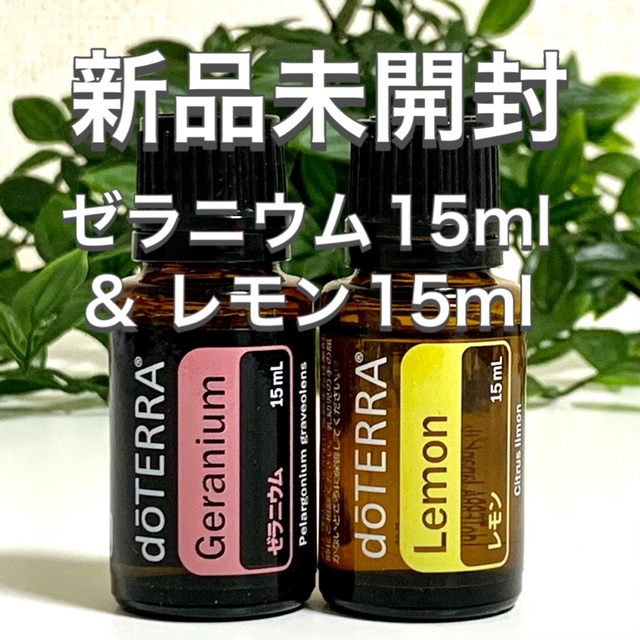 当店のゼラニウムはこちらドテラ ゼラニウム 15ml & レモン 15ml、2点セット★新品未開封★