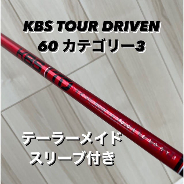 KBS TOUR DRIVEN 60 カテゴリー3 テーラーメイドスリーブ付き