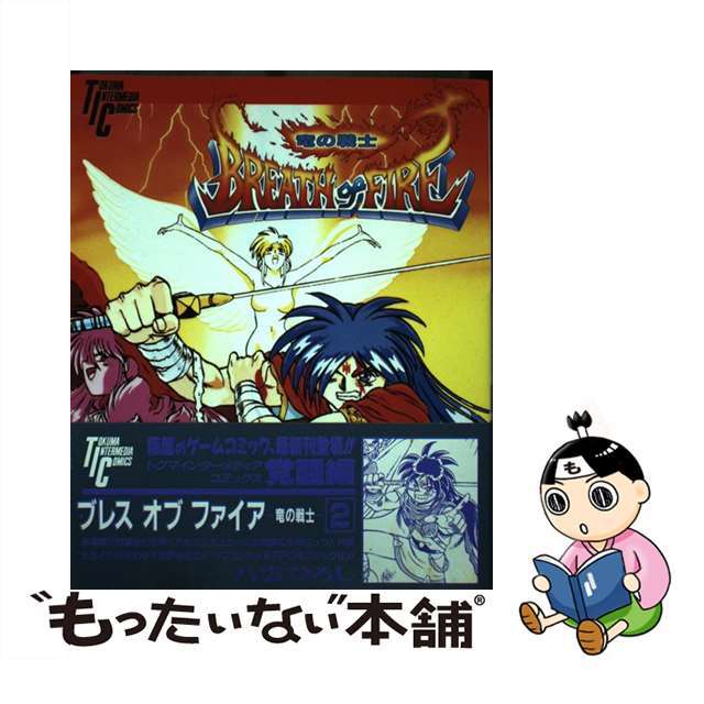 【中古】 ブレス・オブ・ファイアー~竜の戦士~ 2/徳間書店/八雲ひろし エンタメ/ホビーの漫画(青年漫画)の商品写真