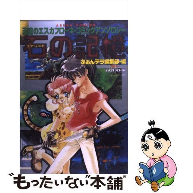 【中古】 石の記憶 天空のエスカフローネ・コミックアンソロジー/角川書店/ふぁんデラ編集部 エンタメ/ホビーのエンタメ その他(その他)の商品写真
