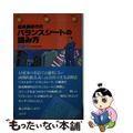 【中古】 低成長時代のバランスシートの読み方/講談社/後藤弘（経営学）