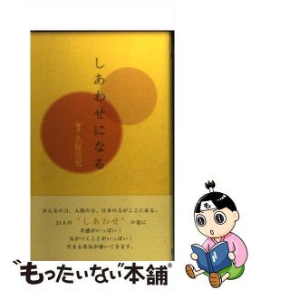 【中古】 しあわせになる/在家仏教こころの会/久保克児(その他)