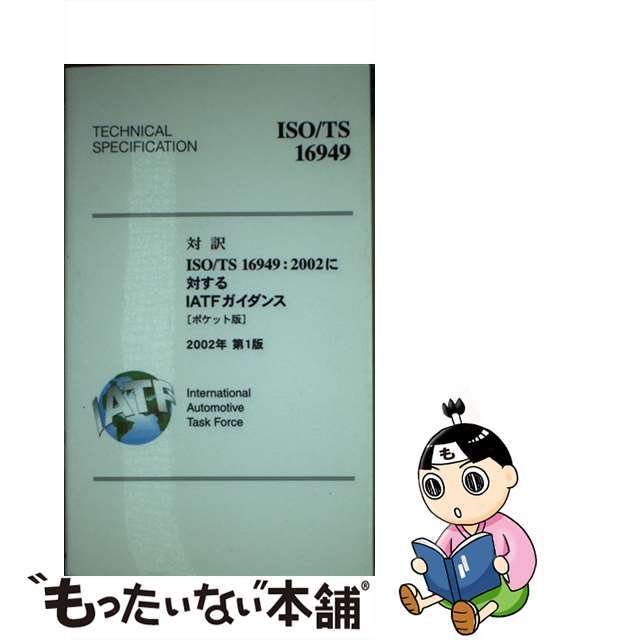 【中古】 対訳ＩＳＯ／ＴＳ　１６９４９：２００２に対するＩＡＴＦガイダンス ポケット版 ２００２年/日本規格協会/日本自動車工業会 エンタメ/ホビーの本(科学/技術)の商品写真