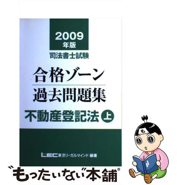 司法書士試験合格ゾーン過去問集不動産登記法 ２００９年版　上/東京リーガルマインド/東京リーガルマインド