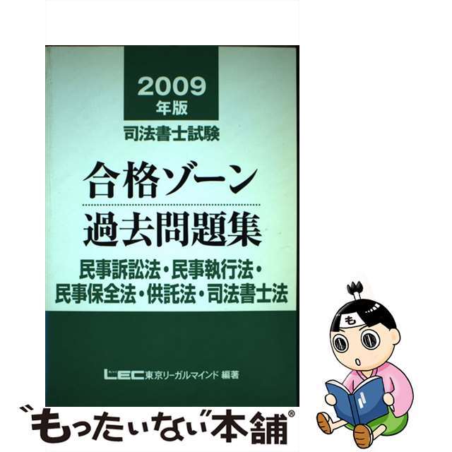 司法書士試験合格ゾーン過去問題集　２００９年版/東京リーガルマインド/東京リーガルマインドＬＥＣ総合研究所司法　資格/検定