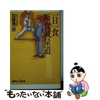 【中古】 一日一食断食減量道/講談社/加藤寛一郎(健康/医学)