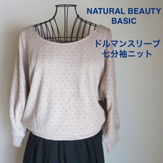 ナチュラルビューティーベーシック(NATURAL BEAUTY BASIC)の【ナチュラルビューティーベーシック】ドルマンスリーブ七分袖ニット 通勤服/OL服(ニット/セーター)