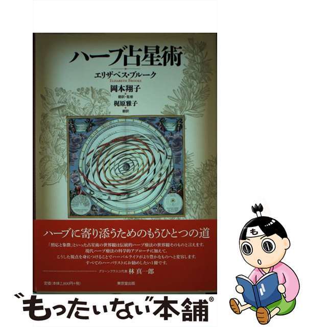 ハーブ占星術/東京堂出版/エリザベス・ブルーククリーニング済み