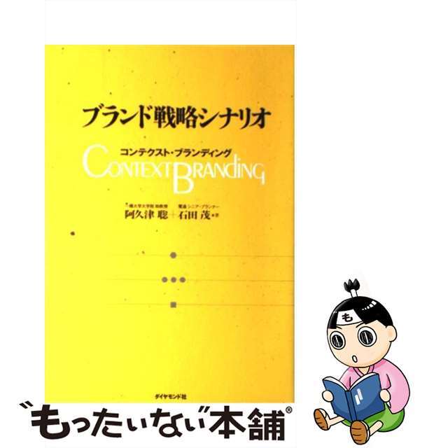 【中古】 ブランド戦略シナリオ コンテクスト・ブランディング/ダイヤモンド社/阿久津聡 エンタメ/ホビーの本(ビジネス/経済)の商品写真