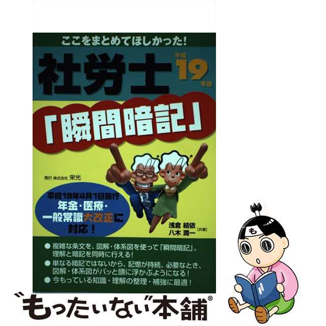 社労士「瞬間マスター」ばっちり年金理解 な～んだ！事例で考えれば瞬間理解だ！ 平成２１年版/栄光（千代田区）/浅倉結依