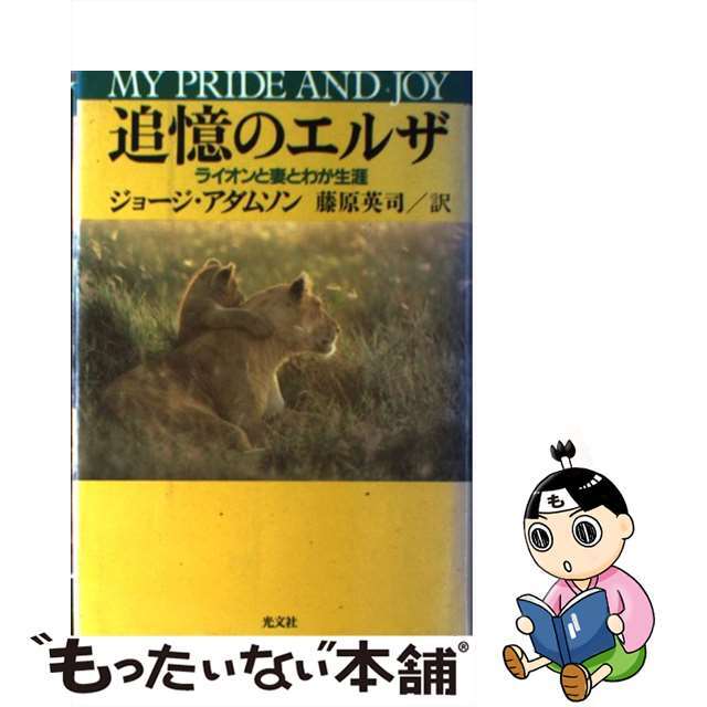 【中古】 追憶のエルザ ライオンと妻とわが生涯/光文社/ジョージ・アダムソン エンタメ/ホビーのエンタメ その他(その他)の商品写真