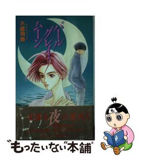 【中古】 パールグレイ・ムーン/ビブロス/不破飛鳥(文学/小説)