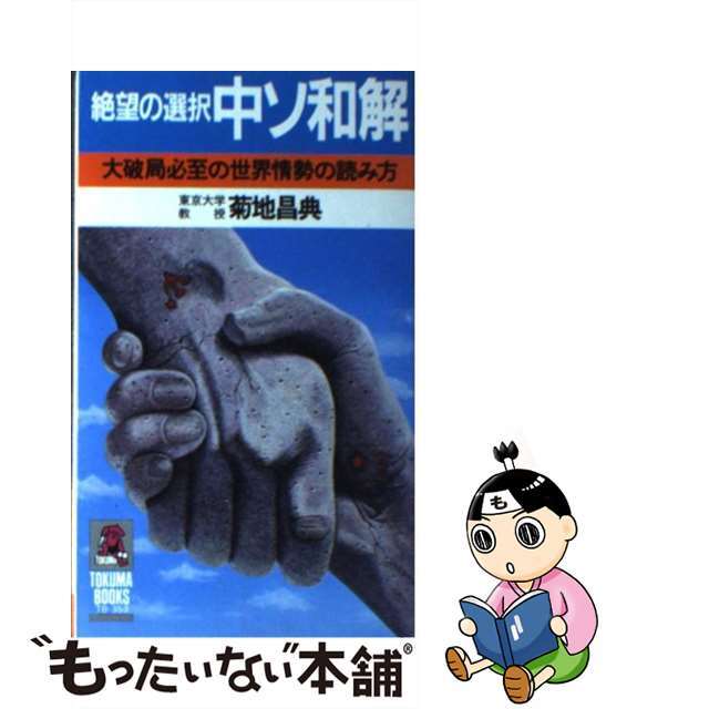 絶望の選択中ソの和解 大破局必至の世界情勢の読み方/徳間書店/菊地昌典