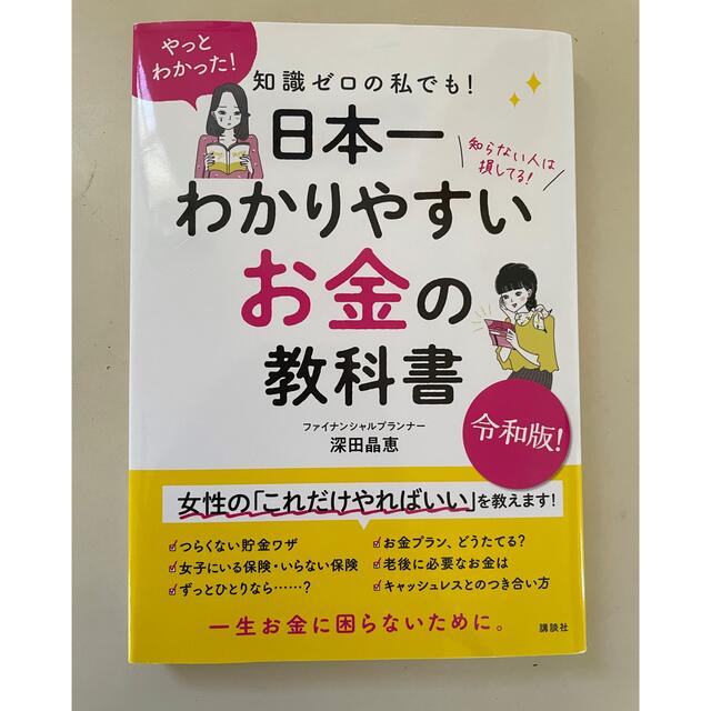 知識ゼロの私でも！日本一わかりやすいお金の教科書 エンタメ/ホビーの本(ビジネス/経済)の商品写真