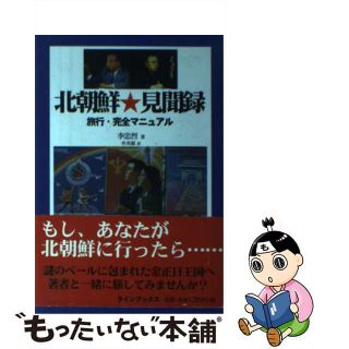 【中古】 北朝鮮★見聞録 旅行・完全マニュアル/ラインブックス/李忠烈(その他)