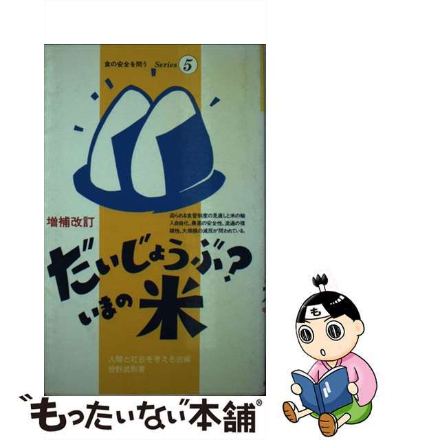 もったいない本舗書名カナだいじょうぶ？いまの米 増補改訂/同時代社/笹野武則