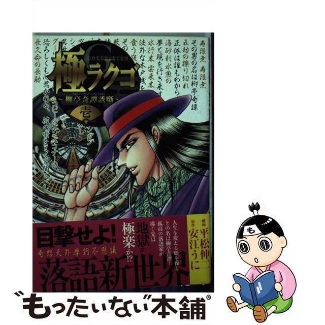 極ラクゴ～柳亭奇譚誘噺～ １/日本文芸社/平松伸二