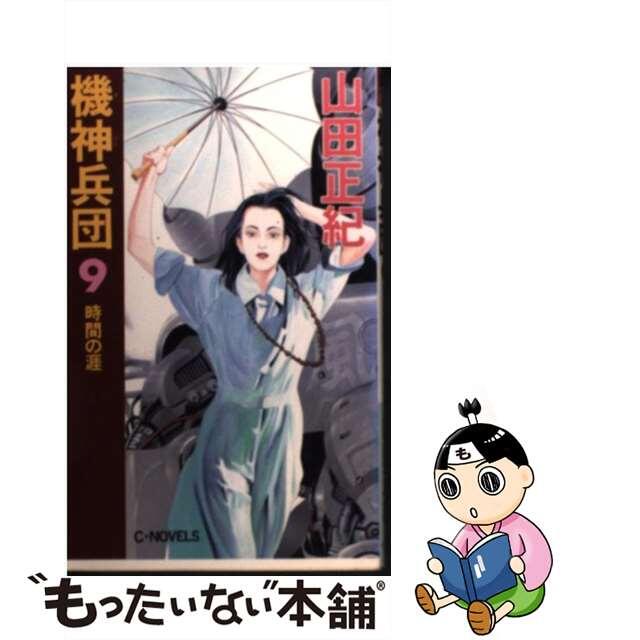 機神兵団 ９/中央公論新社/山田正紀ヤマダマサキシリーズ名