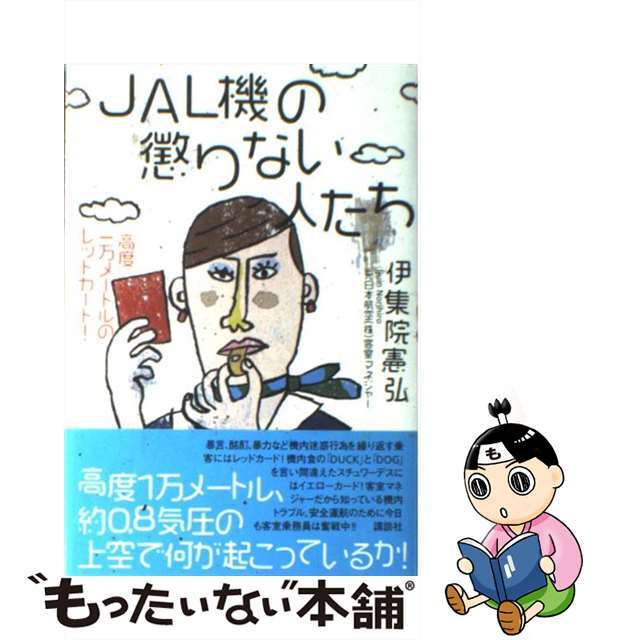 【中古】 ＪＡＬ機の懲りない人たち 高度一万メートルのレッドカード！/講談社/伊集院憲弘 エンタメ/ホビーの本(ビジネス/経済)の商品写真