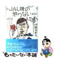 【中古】 ＪＡＬ機の懲りない人たち 高度一万メートルのレッドカード！/講談社/伊