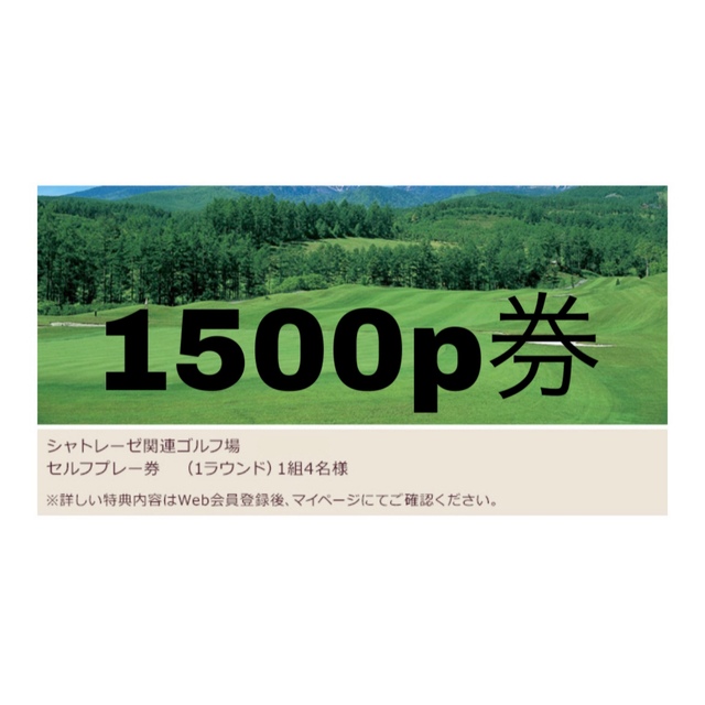 買い保障できる シャトレーゼ ゴルフ無料プレー券 1枚 1枚4名まで