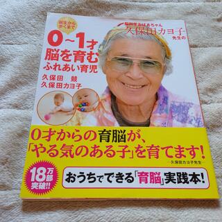 シュフトセイカツシャ(主婦と生活社)の脳科学おばあちゃん久保田カヨ子先生の誕生から歩くまで０～１才脳を育むふれあい育児(その他)