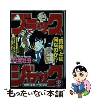 【中古】 ブラック・ジャック 悪徳医者の汚名編/秋田書店/手塚治虫(青年漫画)